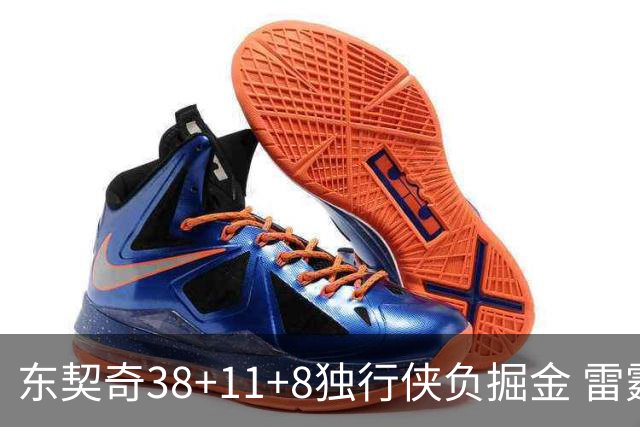 东契奇38+11+8独行侠负掘金 雷霆送灰熊5连败