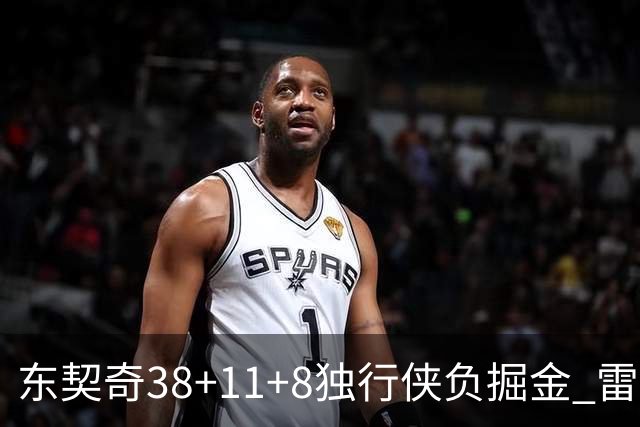 东契奇38+11+8独行侠负掘金 雷霆送灰熊5连败
