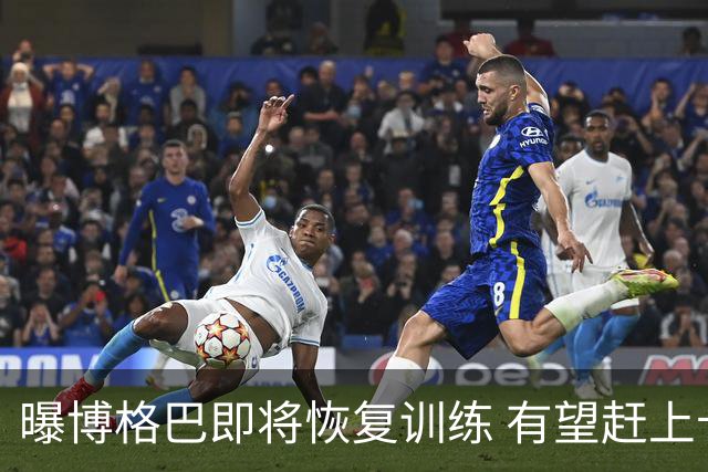 曝博格巴即将恢复训练 有望赶上卡塔尔世界杯