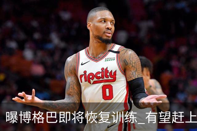 曝博格巴即将恢复训练 有望赶上卡塔尔世界杯