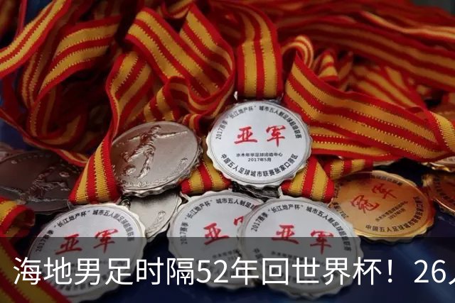 海地男足时隔52年回世界杯！26人名单：仅10人是本土出生