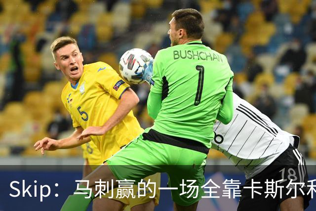 Skip：马刺赢的一场全靠卡斯尔和福克斯 而输的三场全是文班送的