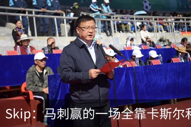 Skip：马刺赢的一场全靠卡斯尔和福克斯 而输的三场全是文班送的